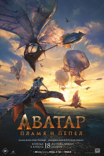 Фильм Аватар Пламя и пепел смотреть онлайн бесплатно в хорошем качестве