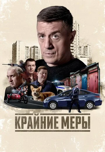 Крайние меры смотреть онлайн бесплатно в хорошем качестве